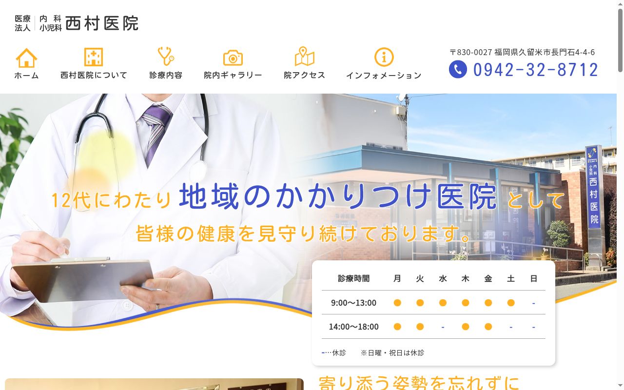 医療法人　内科・小児科　西村医院の公式サイトのスクリーンショット