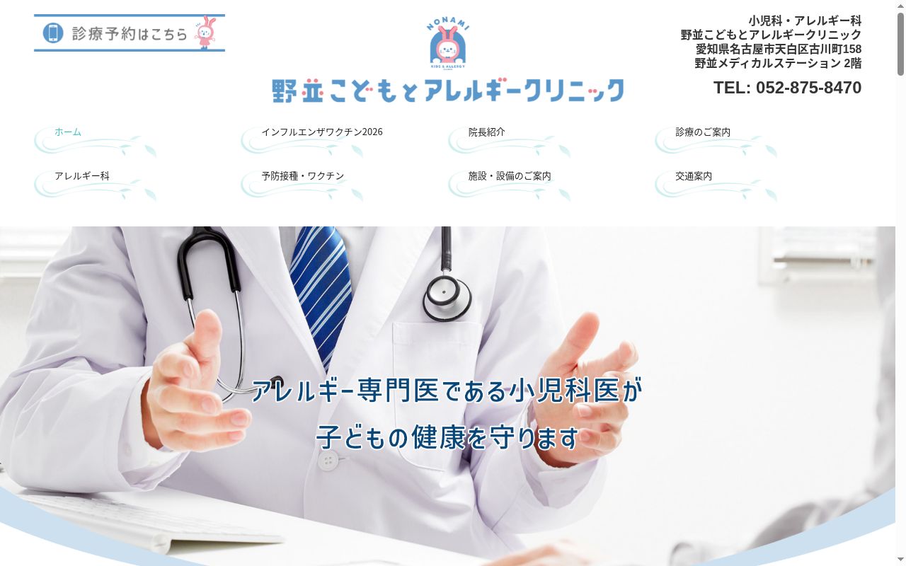 野並こどもとアレルギークリニックの公式サイトのスクリーンショット