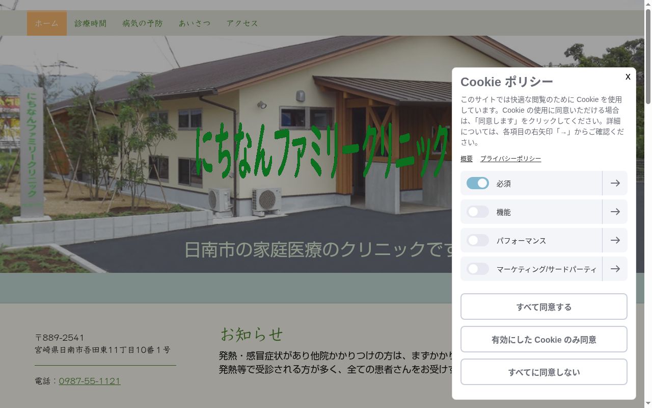 にちなんファミリークリニックの公式サイトのスクリーンショット