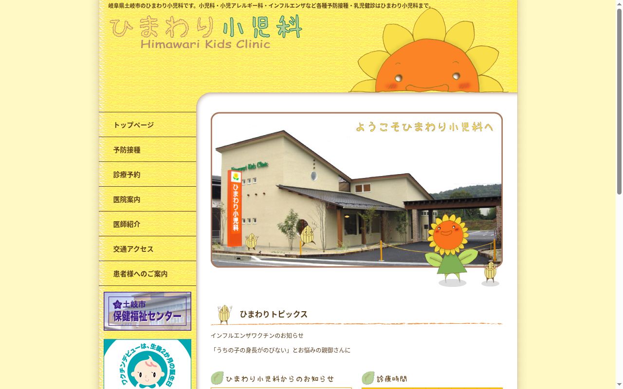 ひまわり小児科の公式サイトのスクリーンショット