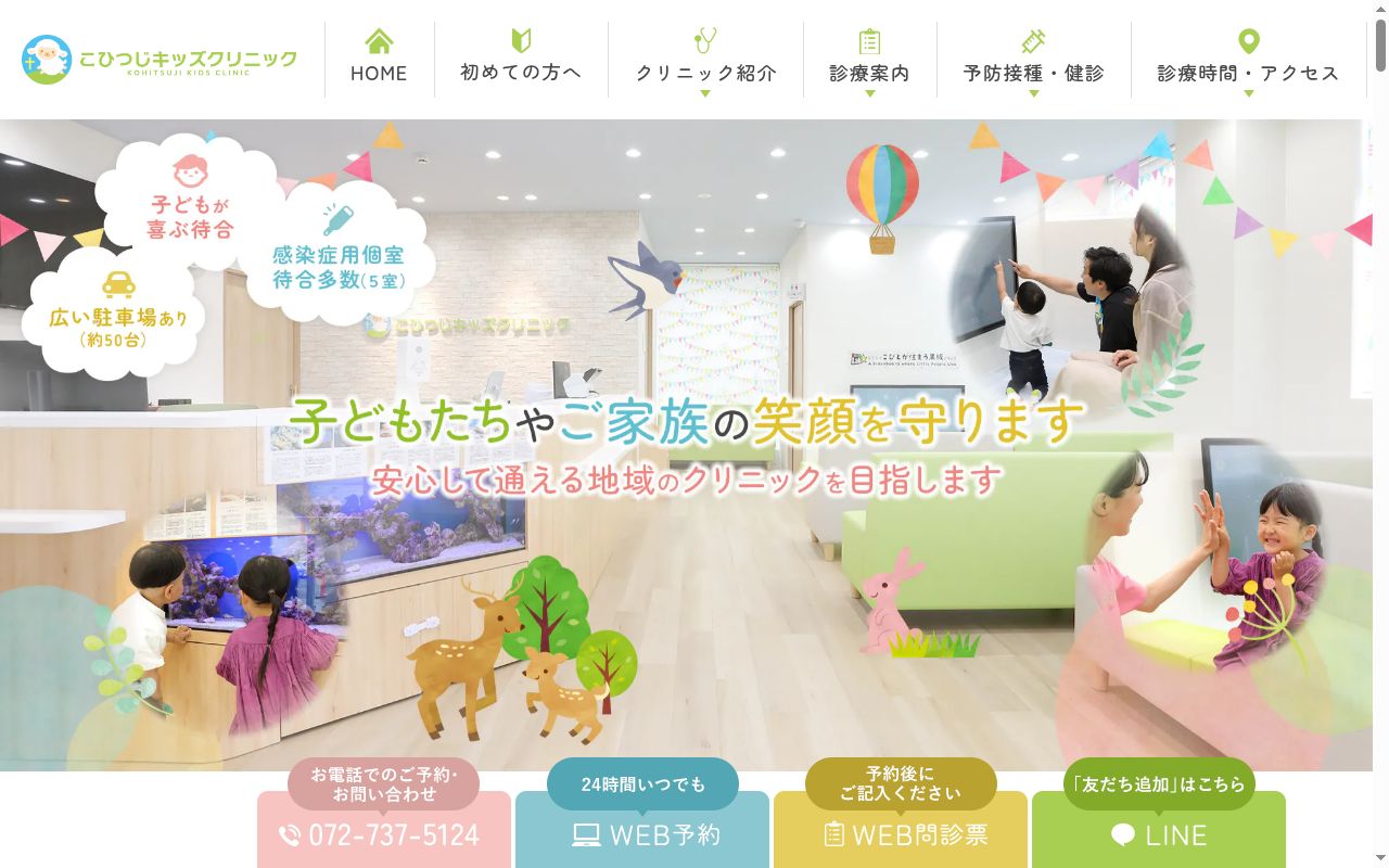 こひつじキッズクリニックの公式サイトのスクリーンショット