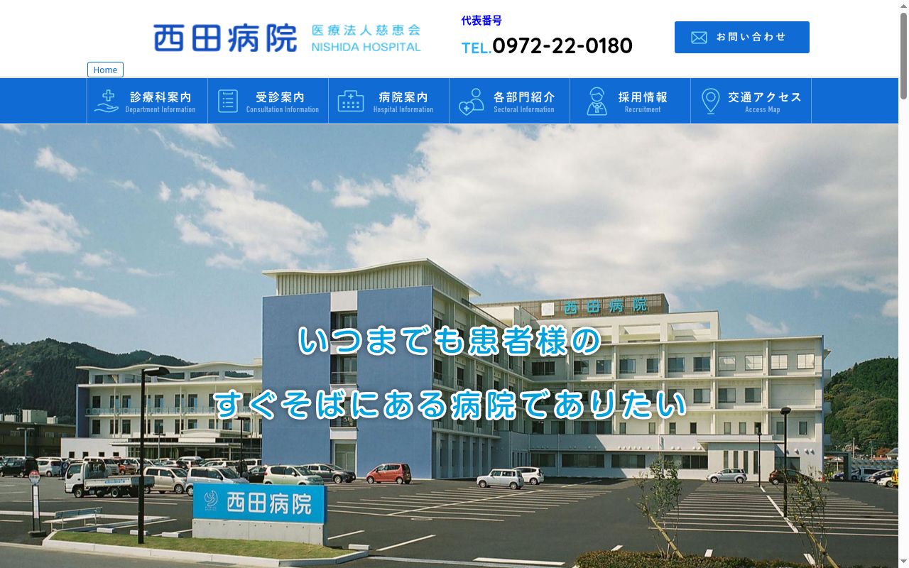 西田病院の公式サイトのスクリーンショット