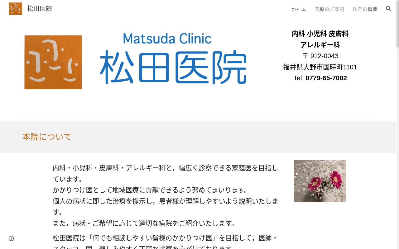 松田医院の公式サイトのスクリーンショット