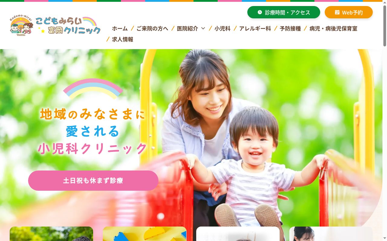 こどもみらい富岡クリニックの公式サイトのスクリーンショット