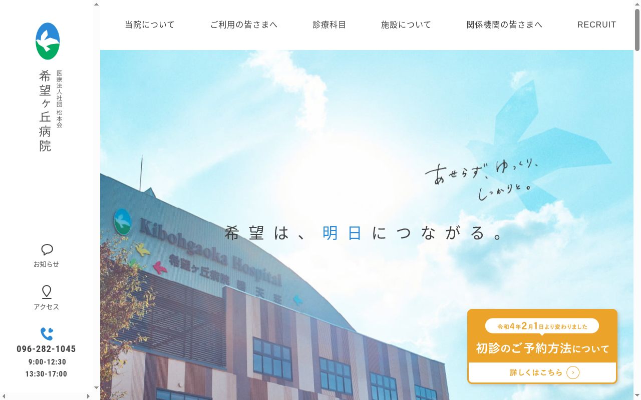 希望ケ丘病院の公式サイトのスクリーンショット