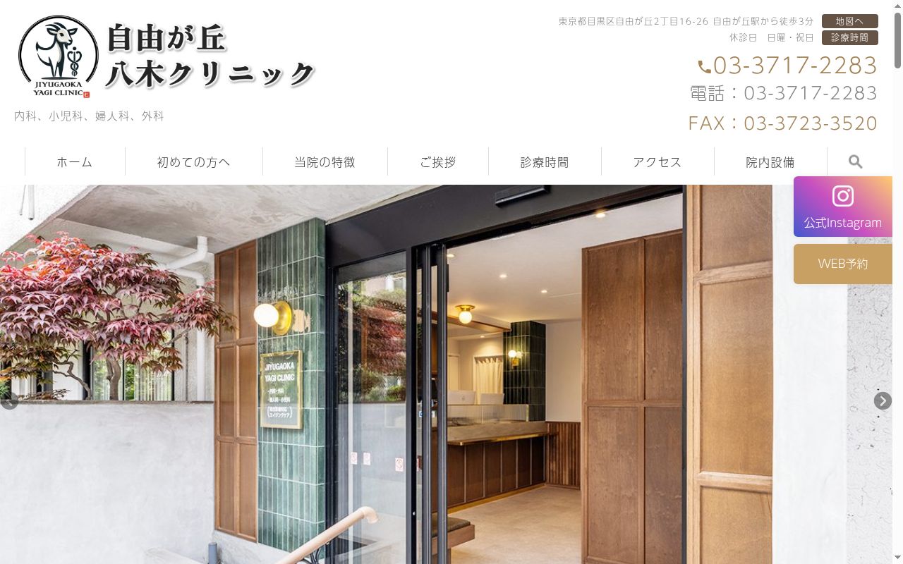 医療法人社団　自由が丘八木クリニックの公式サイトのスクリーンショット