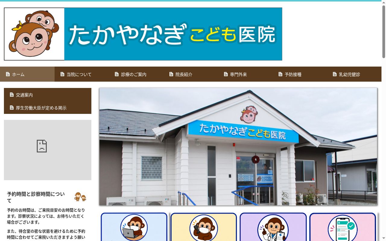 医療法人社団　たかやなぎこども医院の公式サイトのスクリーンショット
