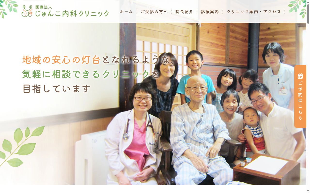 じゅんこ内科クリニックの公式サイトのスクリーンショット