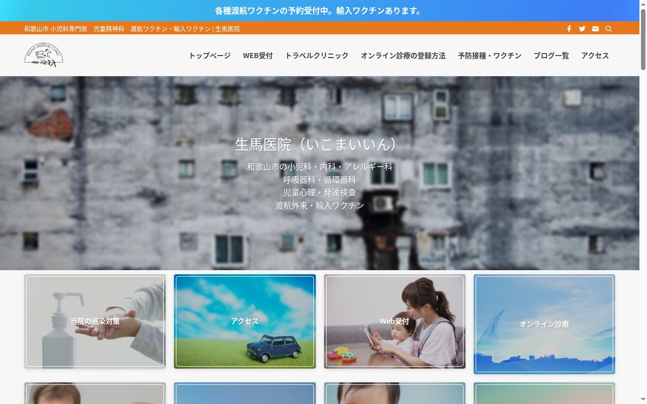 生馬医院の公式サイトのスクリーンショット