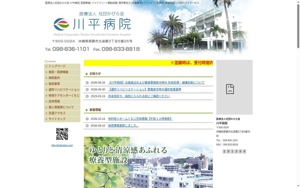 川平病院の公式サイトのスクリーンショット