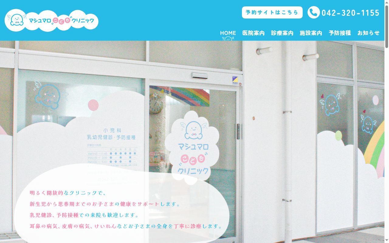 マシュマロこどもクリニックの公式サイトのスクリーンショット