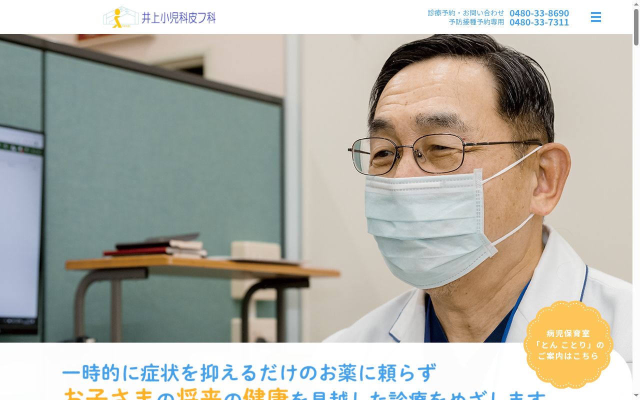 井上小児科皮フ科の公式サイトのスクリーンショット