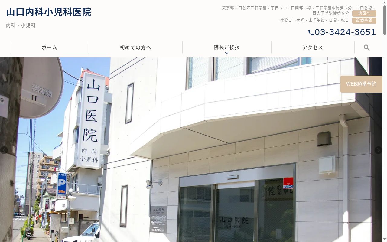 山口内科小児科医院の公式サイトのスクリーンショット