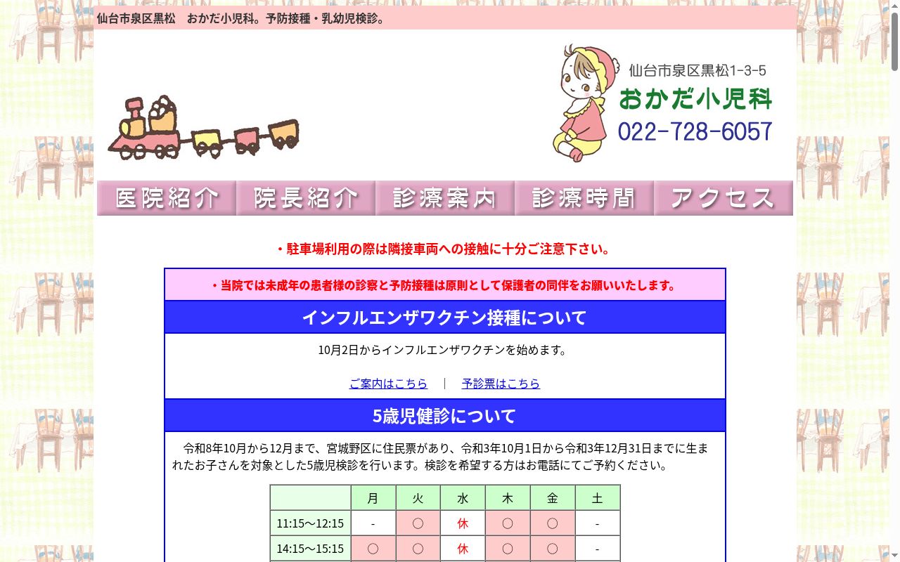 おかだ小児科の公式サイトのスクリーンショット