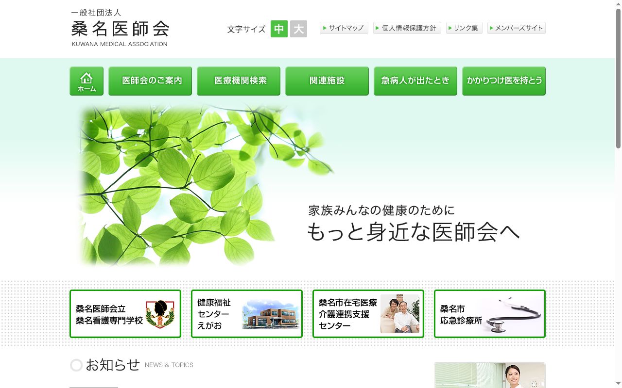 桑名市応急診療所の公式サイトのスクリーンショット