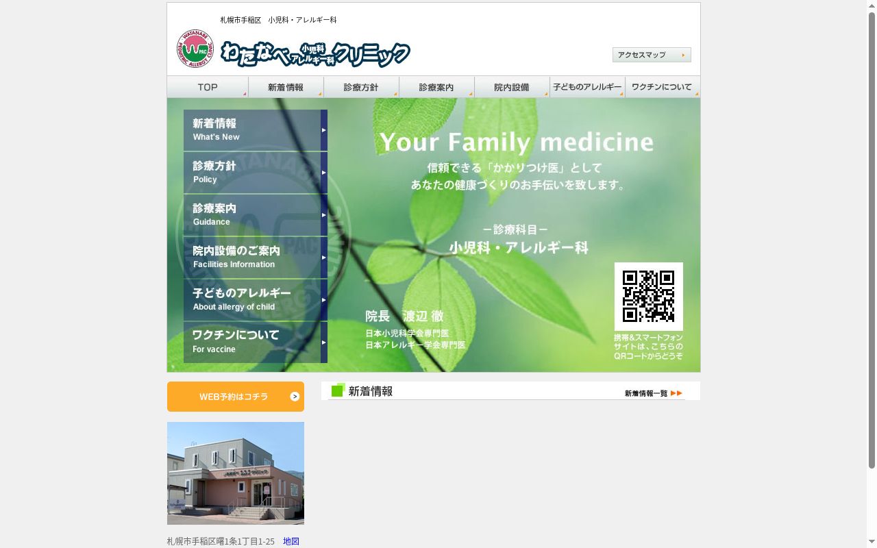 医療法人社団恵幼会　わたなべ小児科・アレルギー科クリニックの公式サイトのスクリーンショット