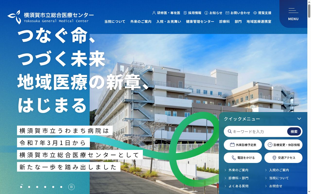 横須賀市立総合医療センターの公式サイトのスクリーンショット