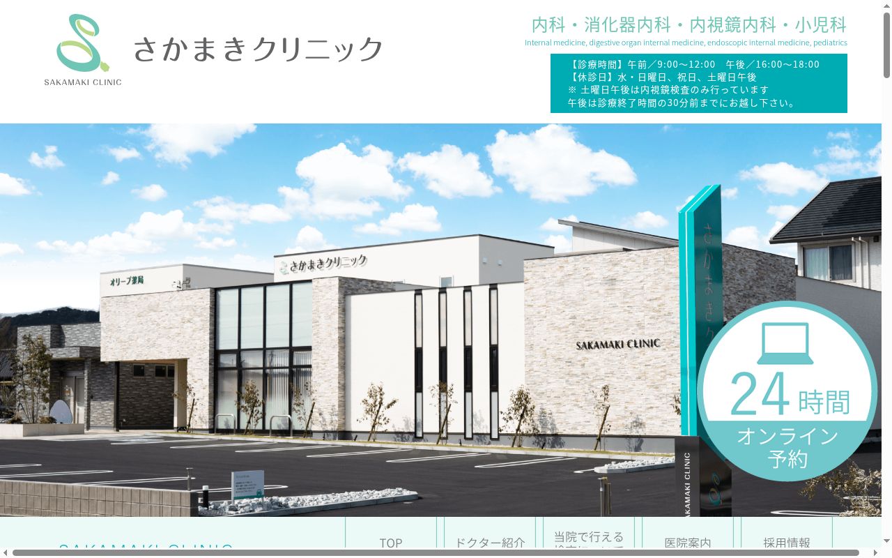 さかまきクリニックの公式サイトのスクリーンショット