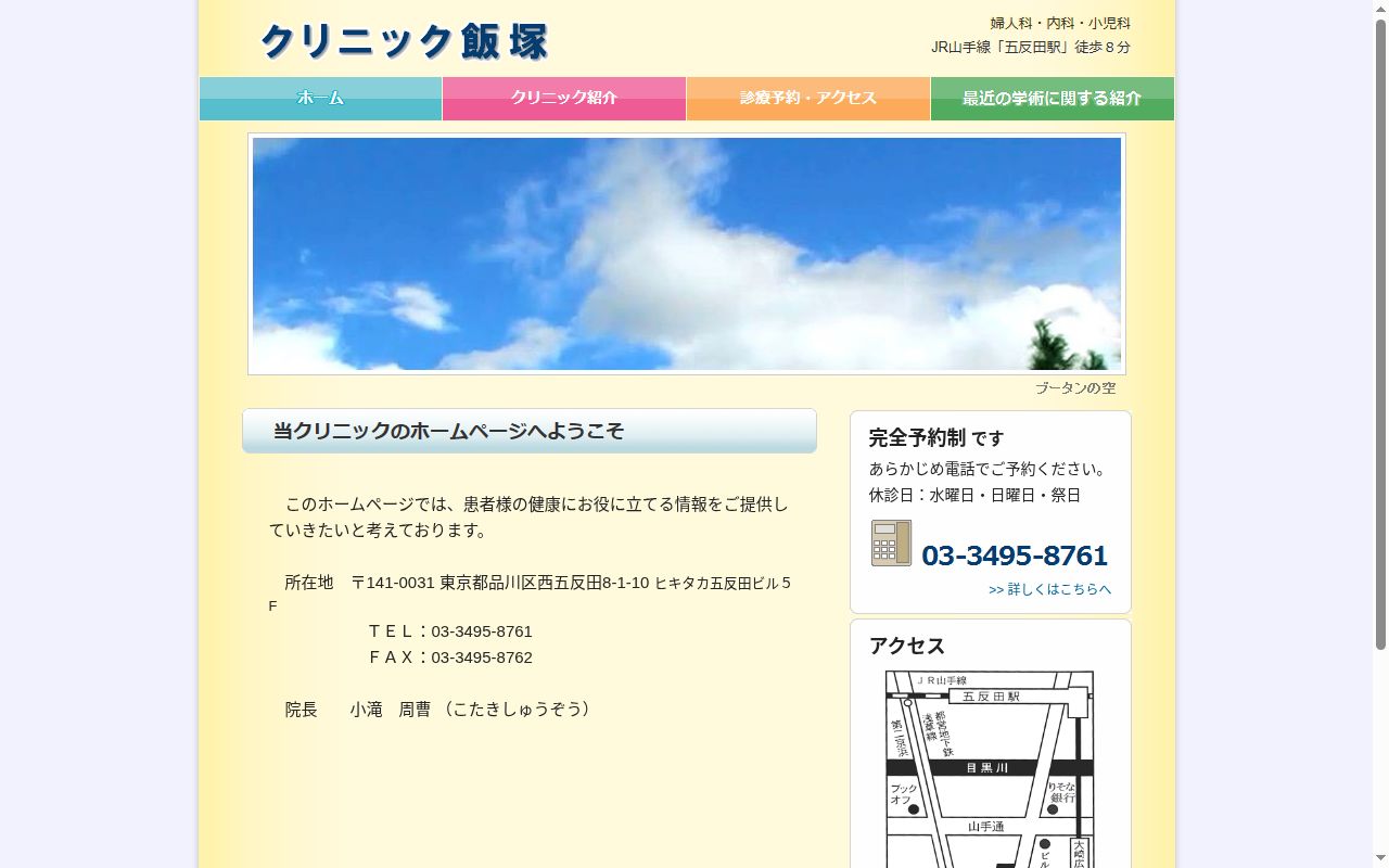 クリニック飯塚の公式サイトのスクリーンショット
