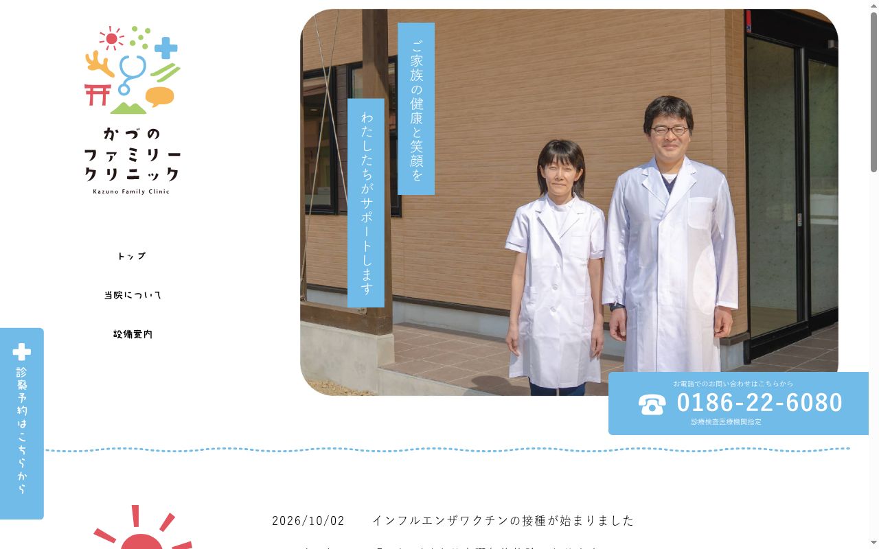 かづのファミリークリニックの公式サイトのスクリーンショット