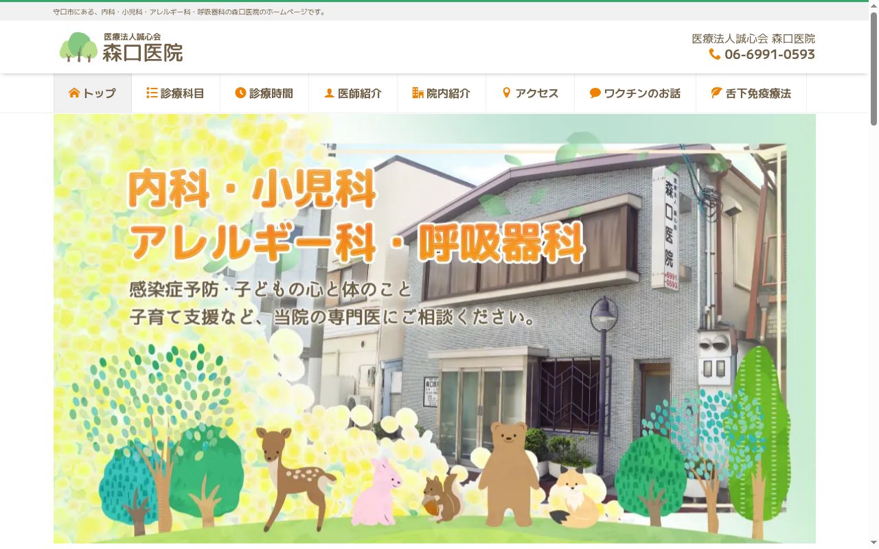 医療法人　誠心会　森口医院の公式サイトのスクリーンショット