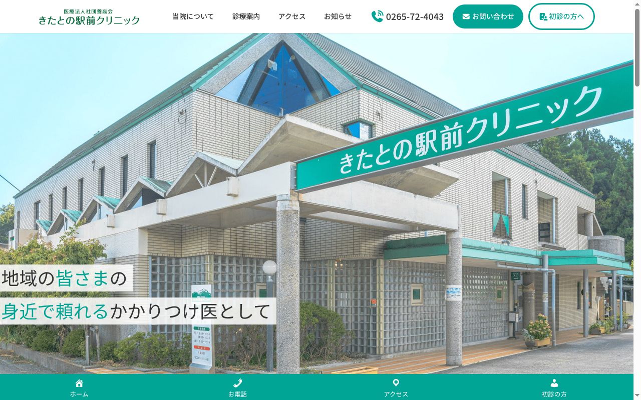 きたとの駅前クリニックの公式サイトのスクリーンショット