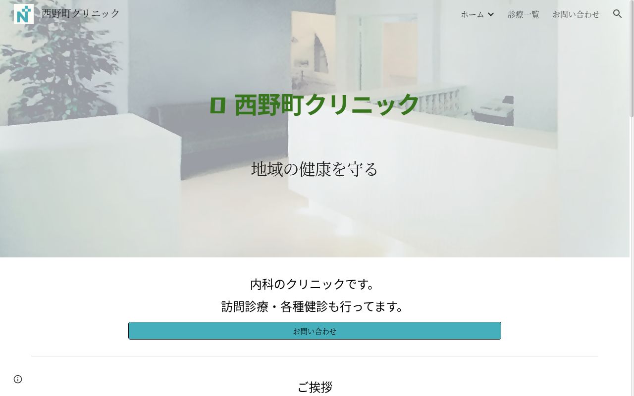 西野町クリニックの公式サイトのスクリーンショット