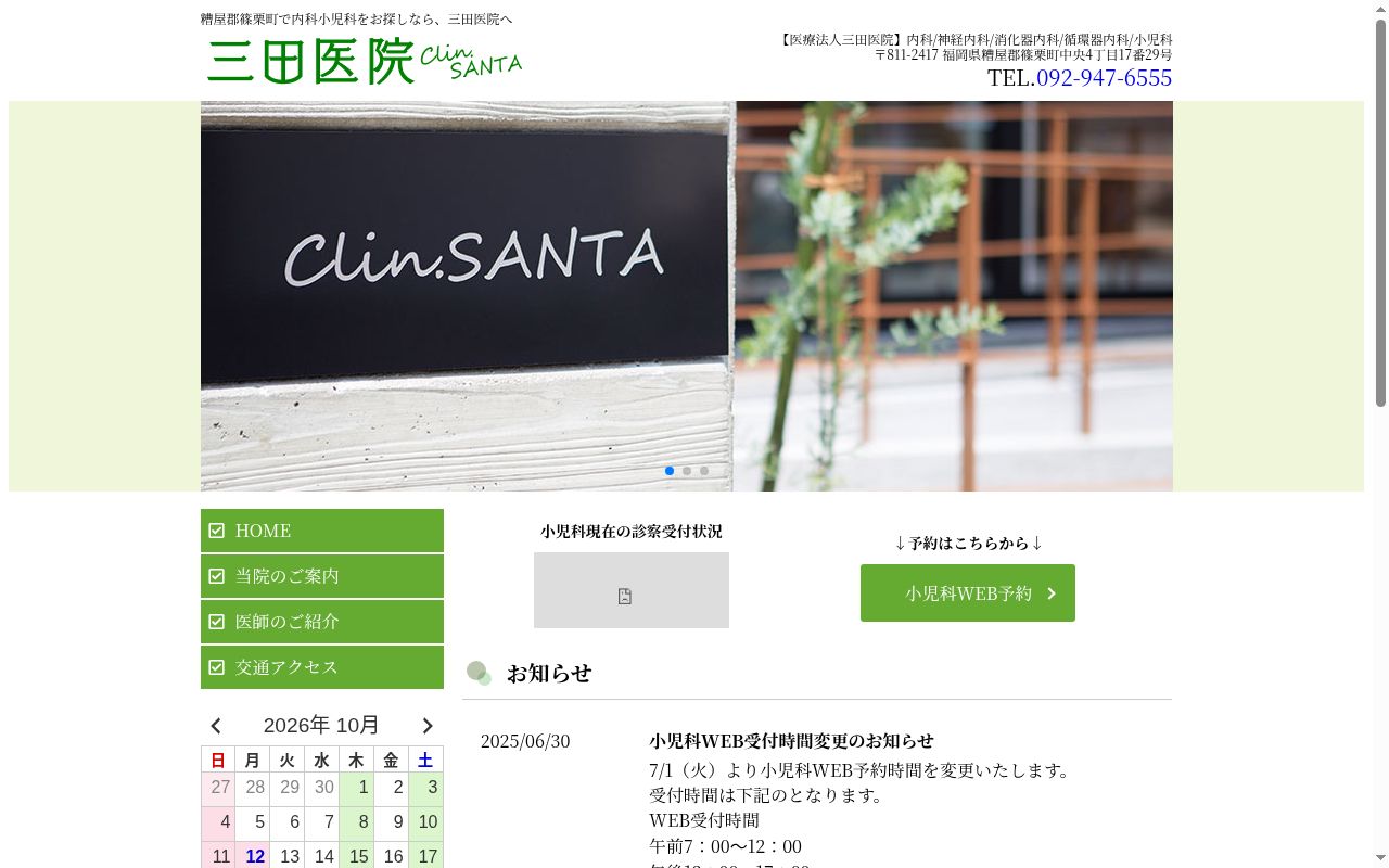 医療法人　三田医院の公式サイトのスクリーンショット