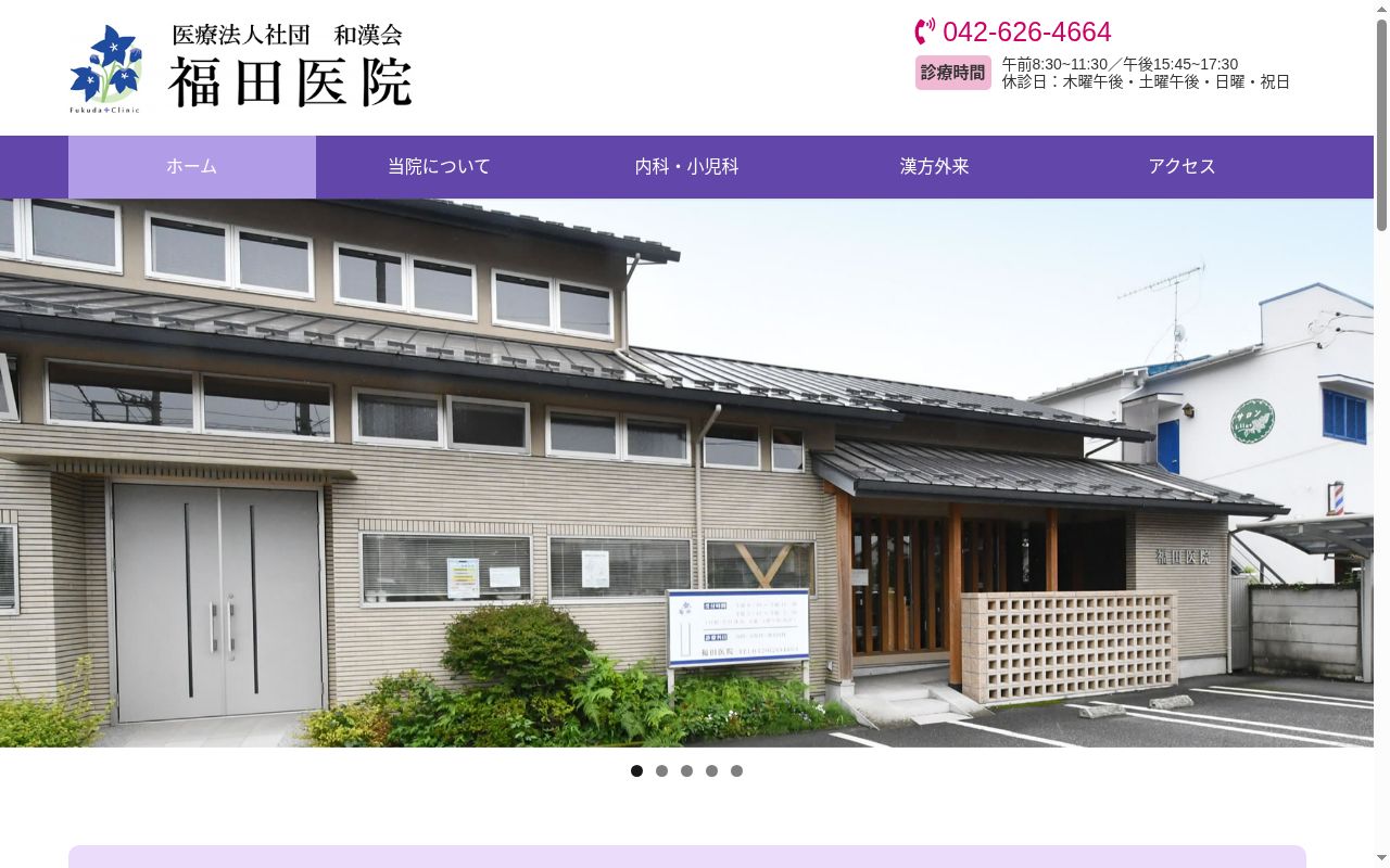 医療法人社団和漢会　福田医院の公式サイトのスクリーンショット