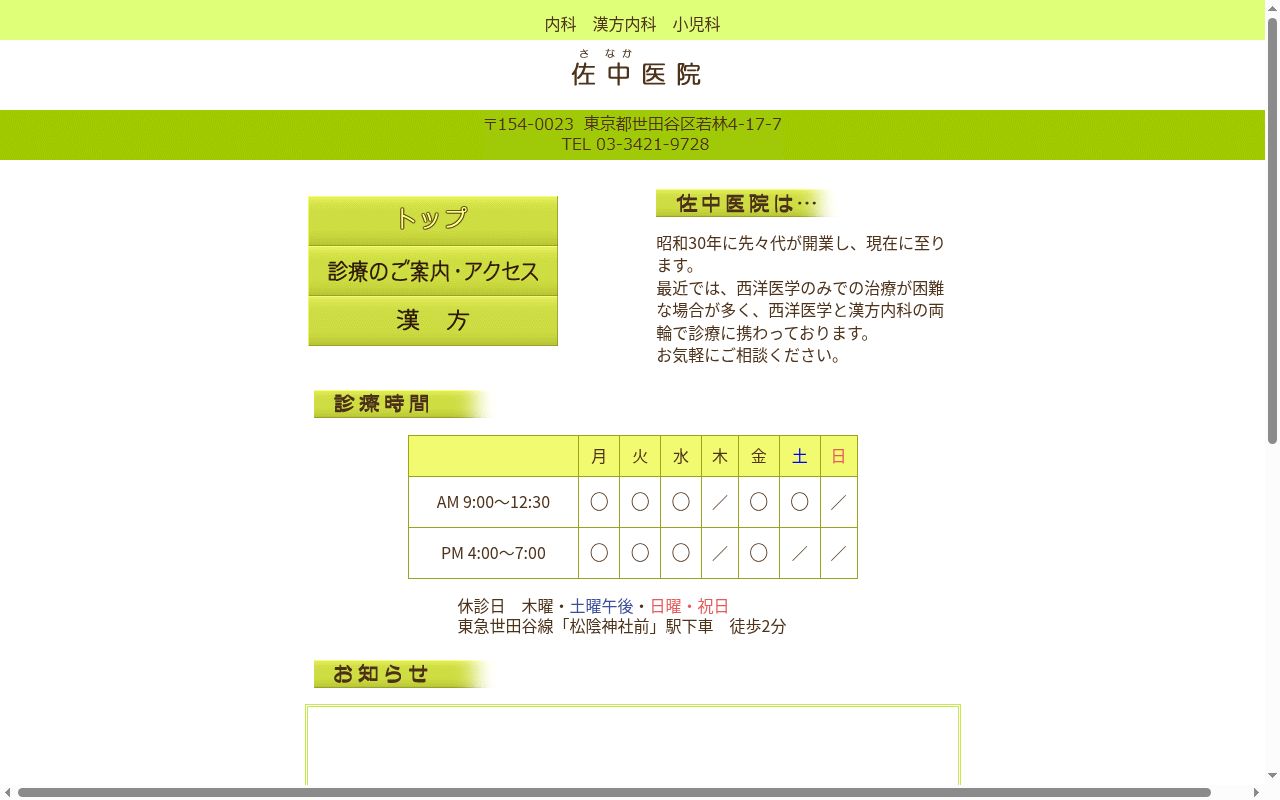 佐中医院の公式サイトのスクリーンショット