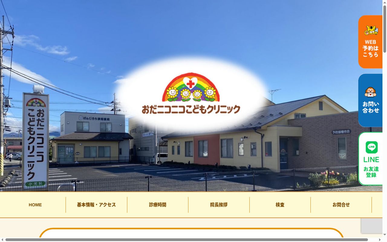 おだニコニコこどもクリニックの公式サイトのスクリーンショット