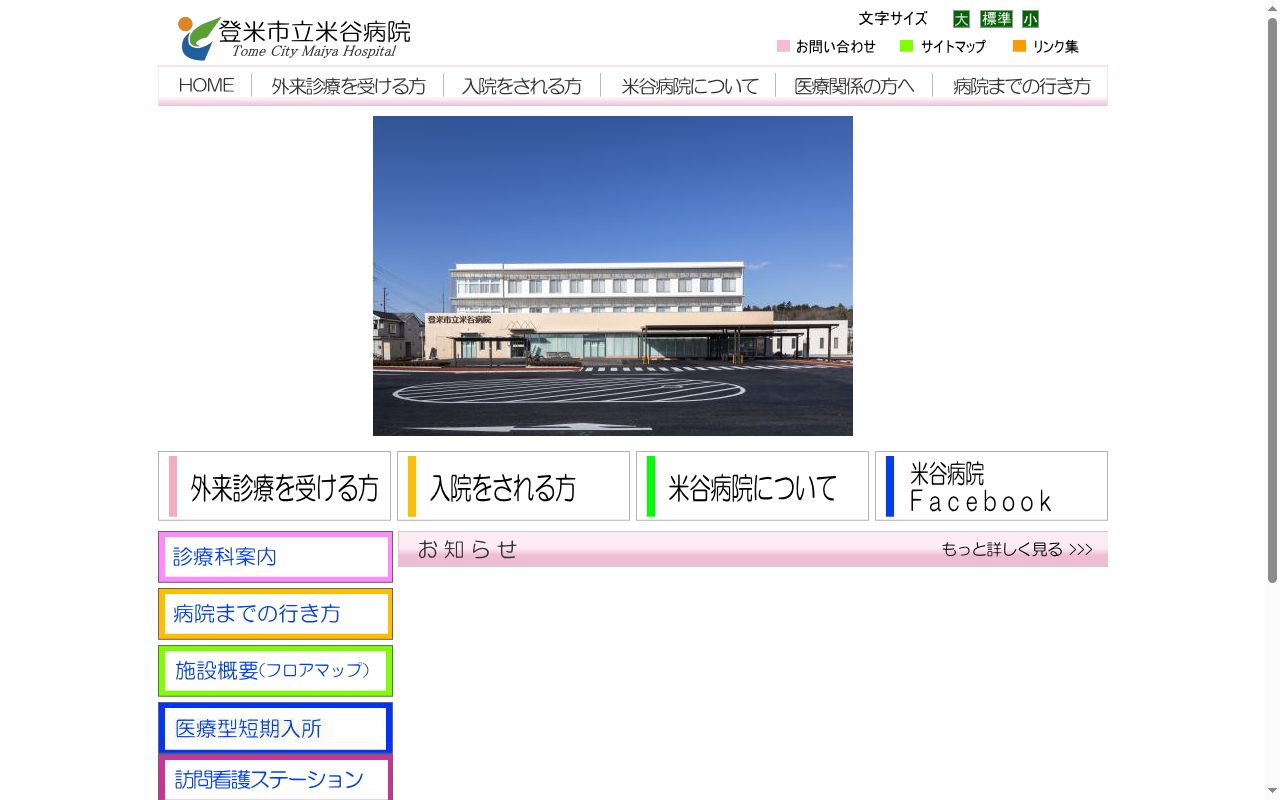 登米市立米谷病院の公式サイトのスクリーンショット