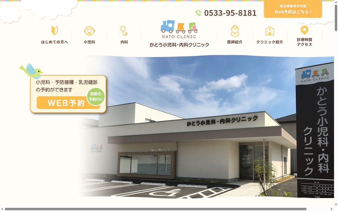 かとう小児科・内科クリニックの公式サイトのスクリーンショット
