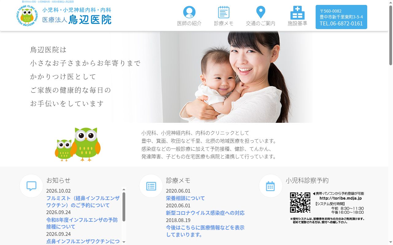 医療法人　鳥辺医院の公式サイトのスクリーンショット