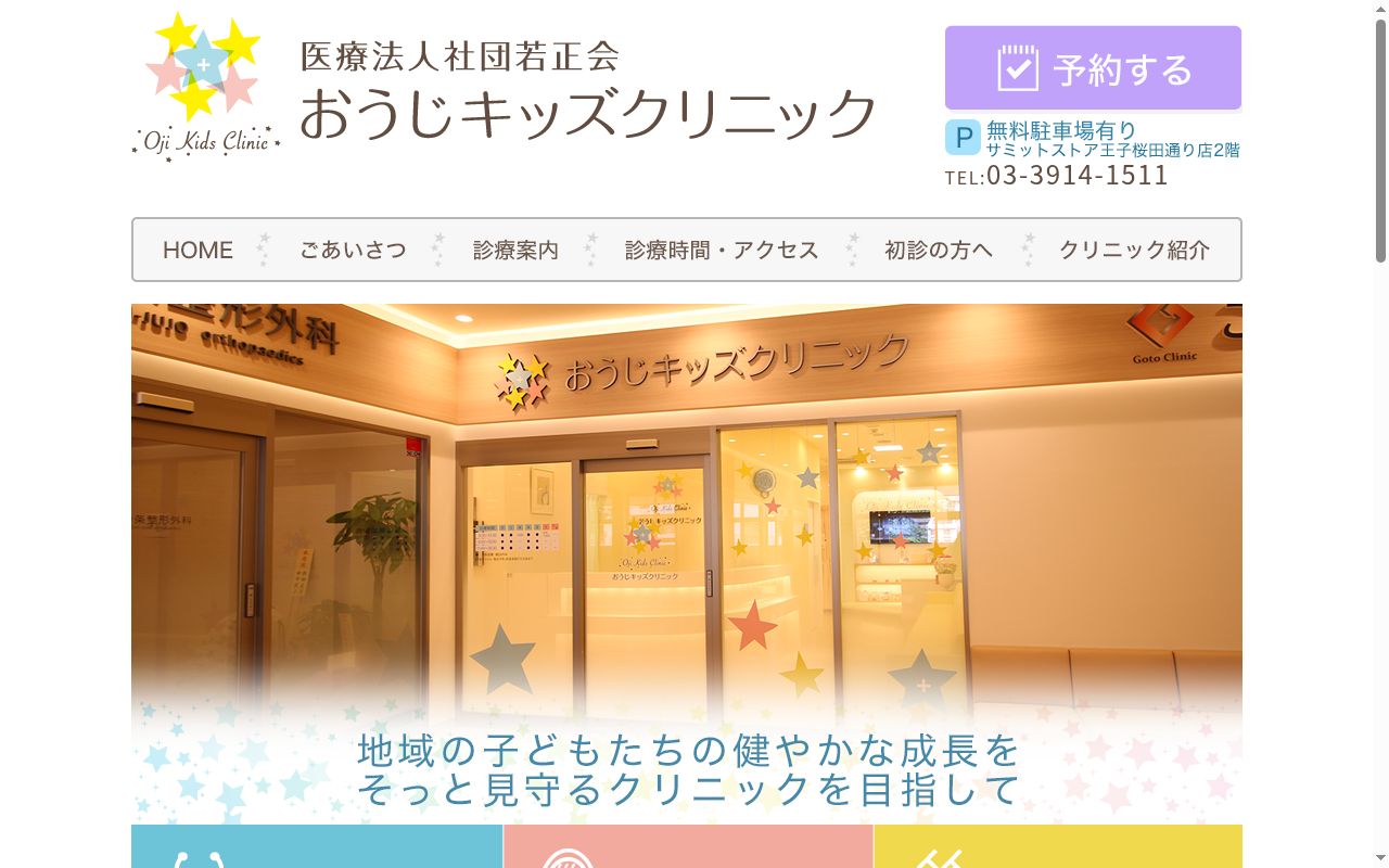 医療法人社団若正会おうじキッズクリニックの公式サイトのスクリーンショット