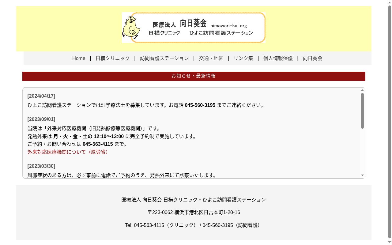 日横クリニックの公式サイトのスクリーンショット
