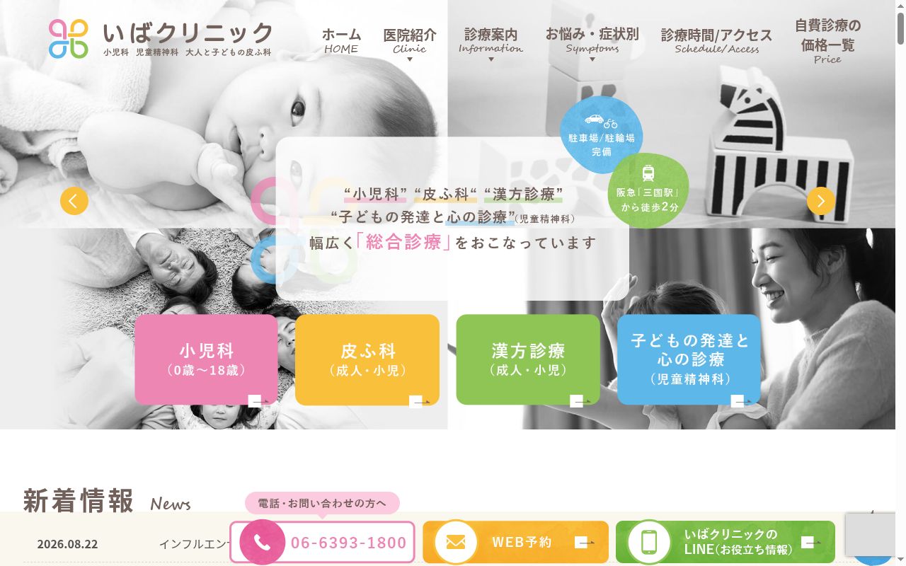 いばクリニック 小児科 児童精神科 大人と子どもの皮ふ科の公式サイトのスクリーンショット