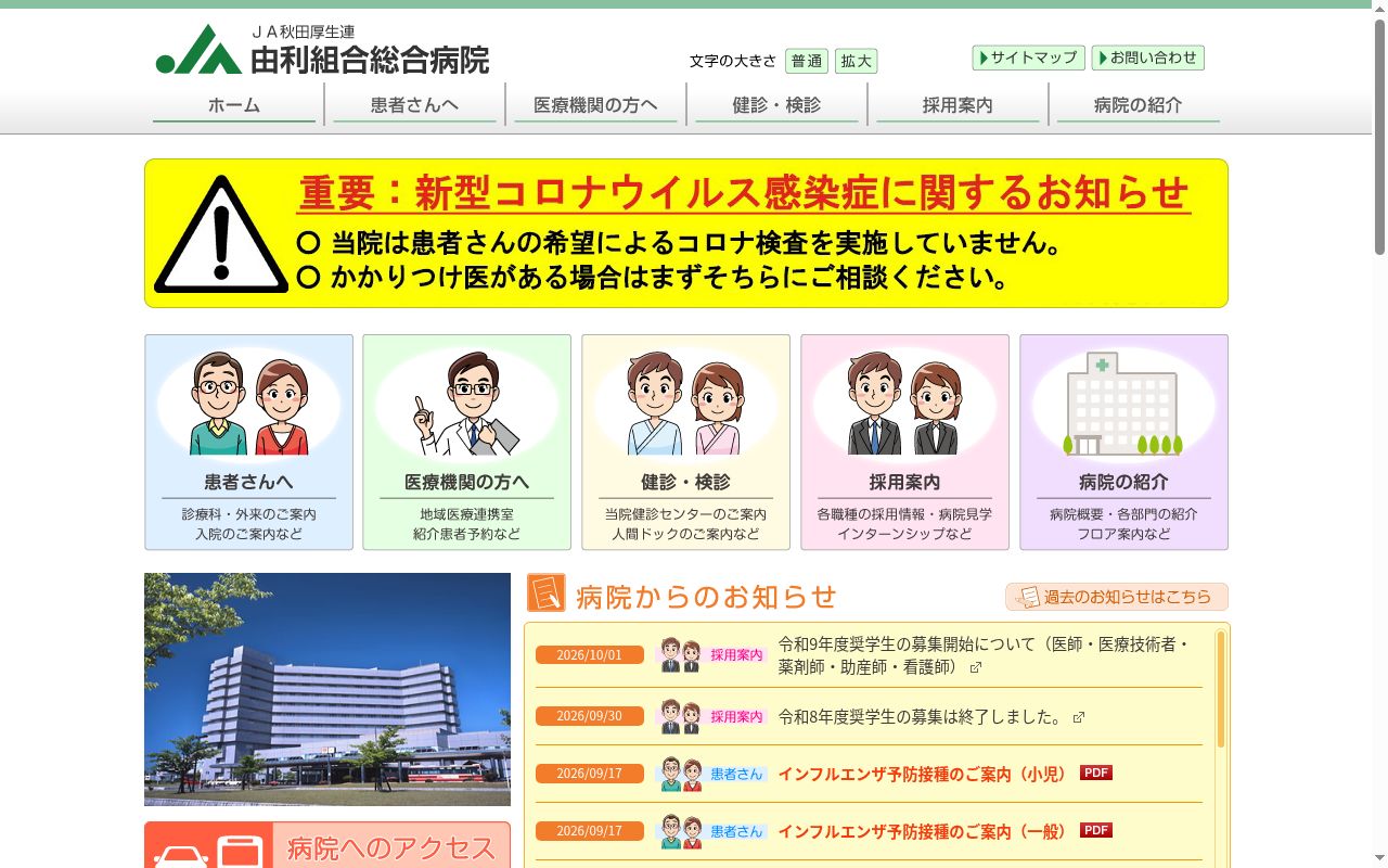 由利組合総合病院の公式サイトのスクリーンショット
