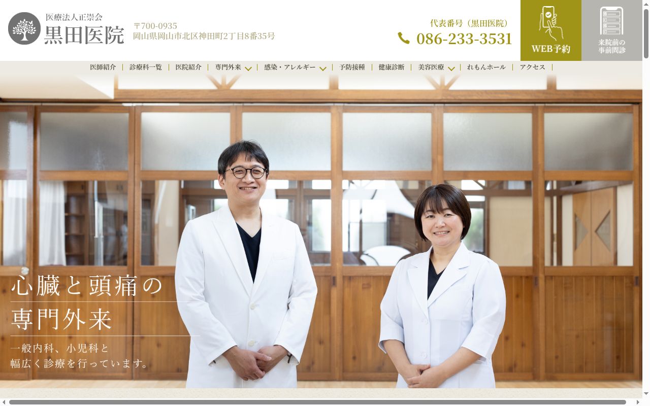 医療法人正崇会　黒田医院の公式サイトのスクリーンショット