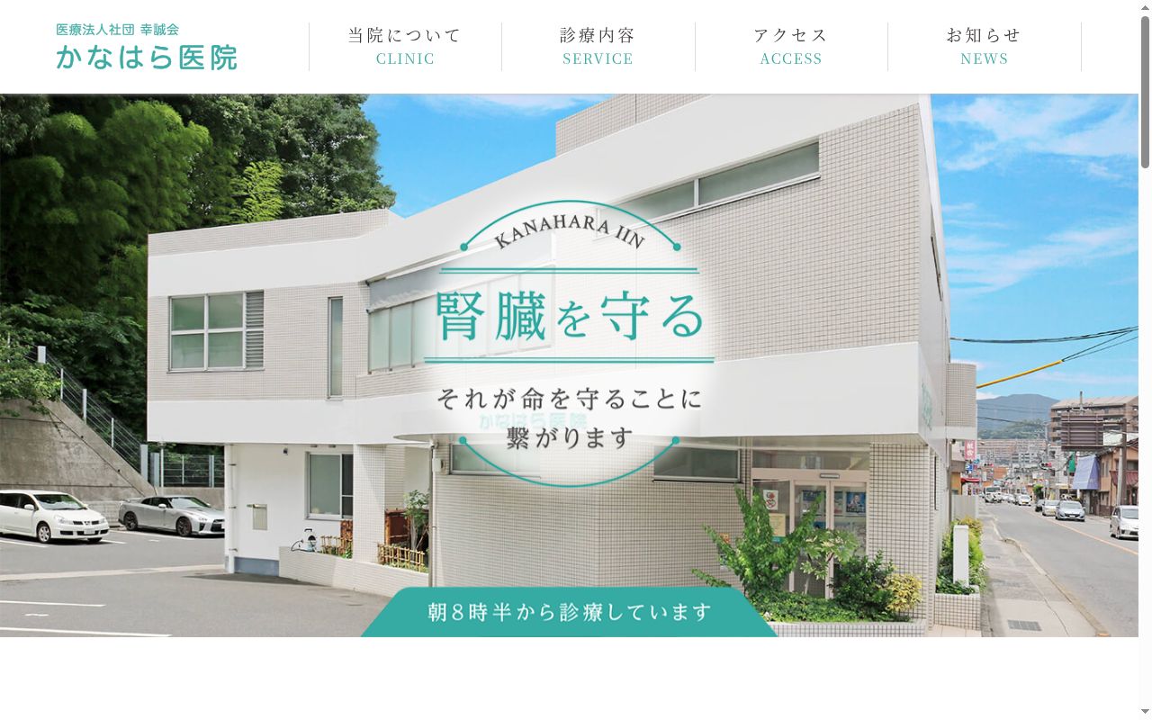 医療法人社団　幸誠会　かなはら医院の公式サイトのスクリーンショット