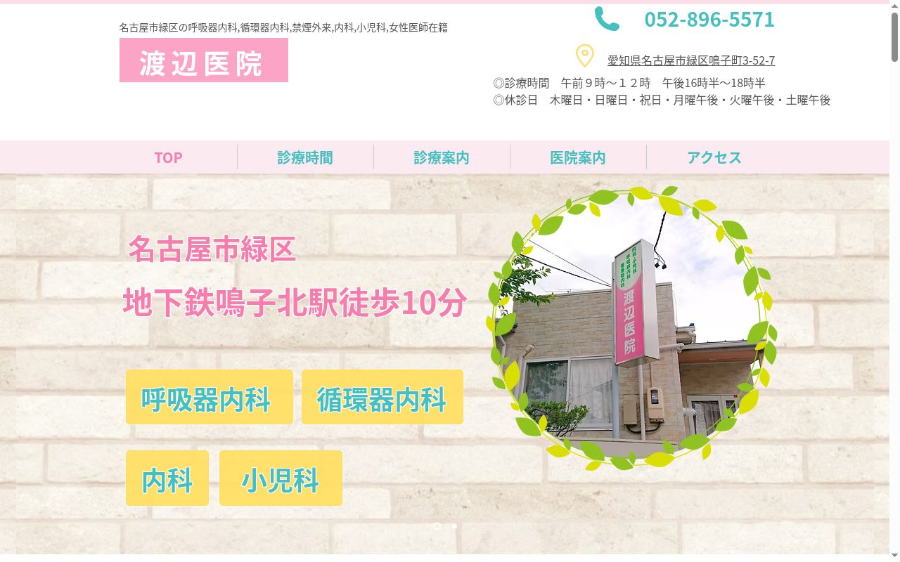 渡辺医院の公式サイトのスクリーンショット