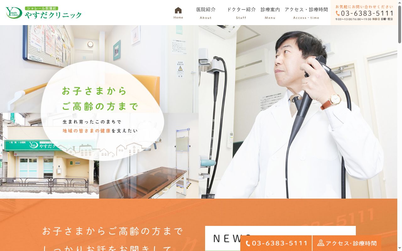 シャレール荻窪前やすだクリニックの公式サイトのスクリーンショット