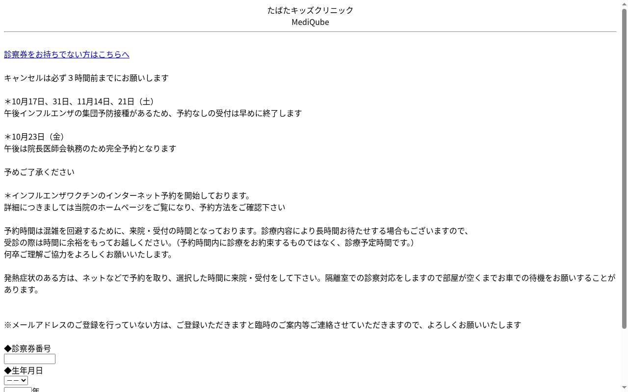 医療法人きずな会　たばたキッズクリニックの公式サイトのスクリーンショット