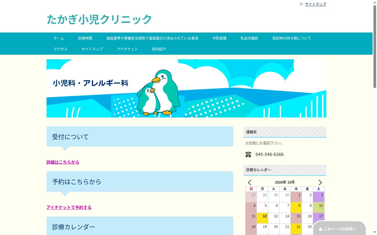 たかぎ小児クリニックの公式サイトのスクリーンショット