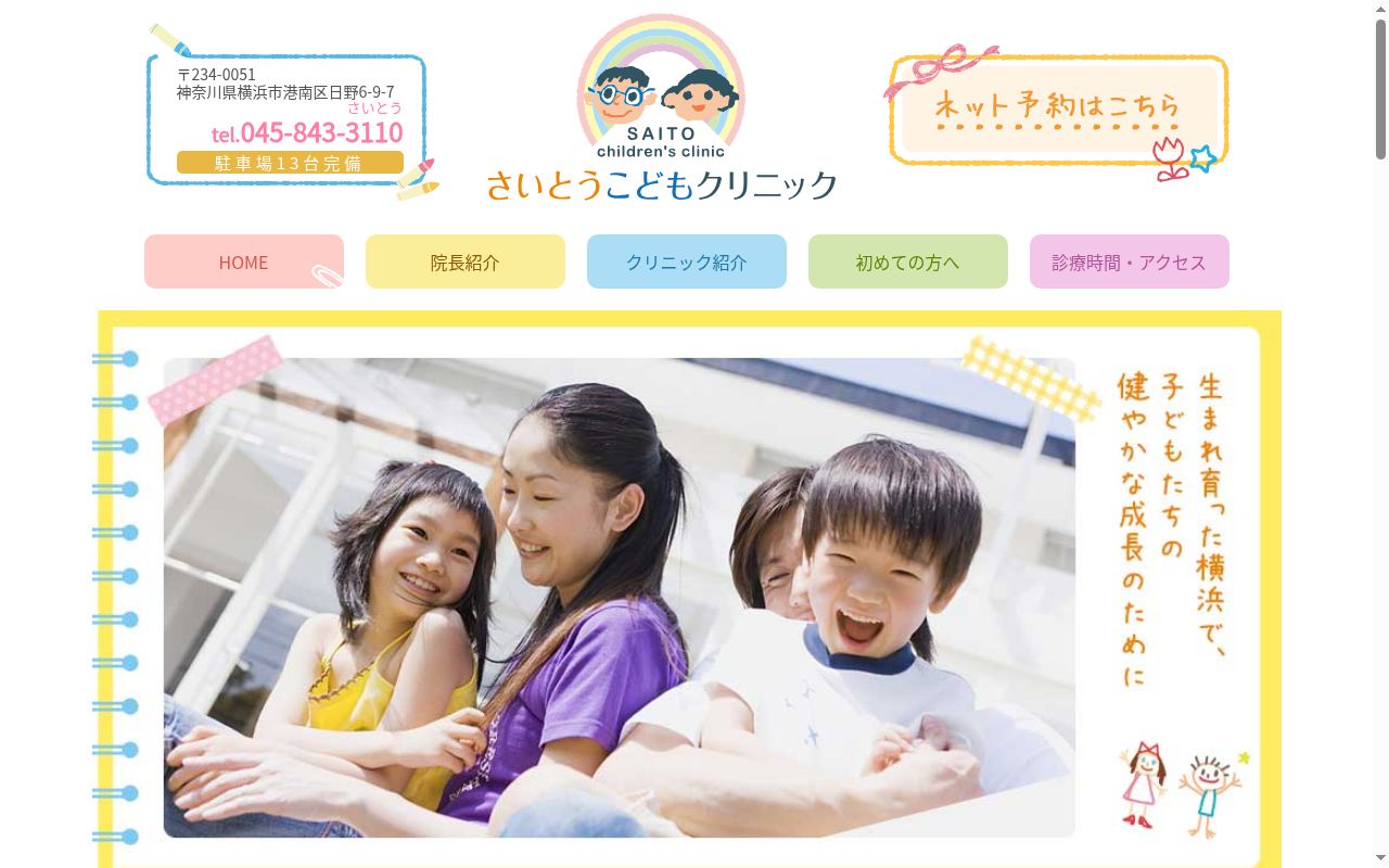 さいとうこどもクリニックの公式サイトのスクリーンショット