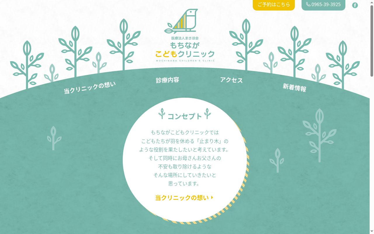 もちながこどもクリニックの公式サイトのスクリーンショット