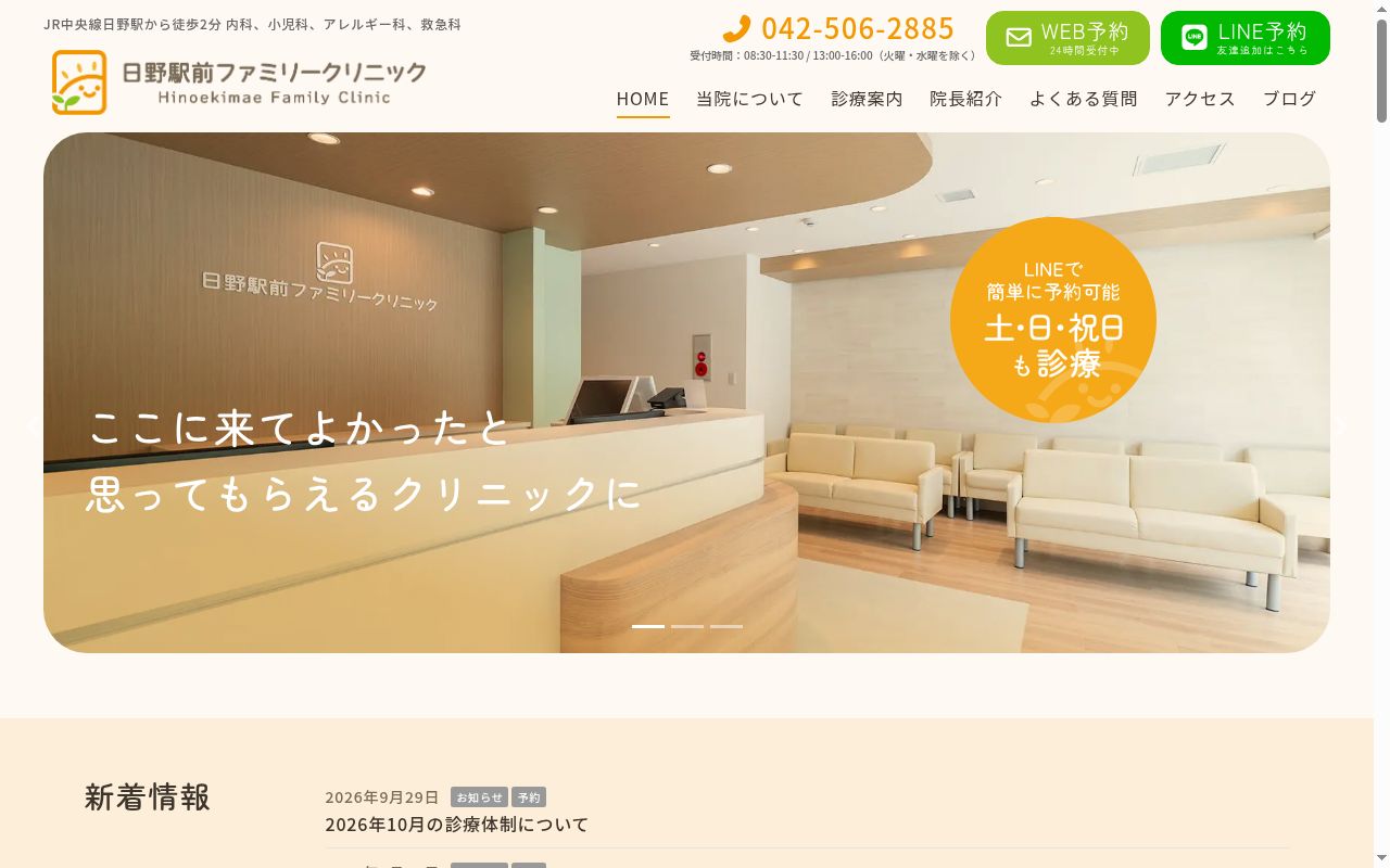 日野駅前ファミリークリニックの公式サイトのスクリーンショット