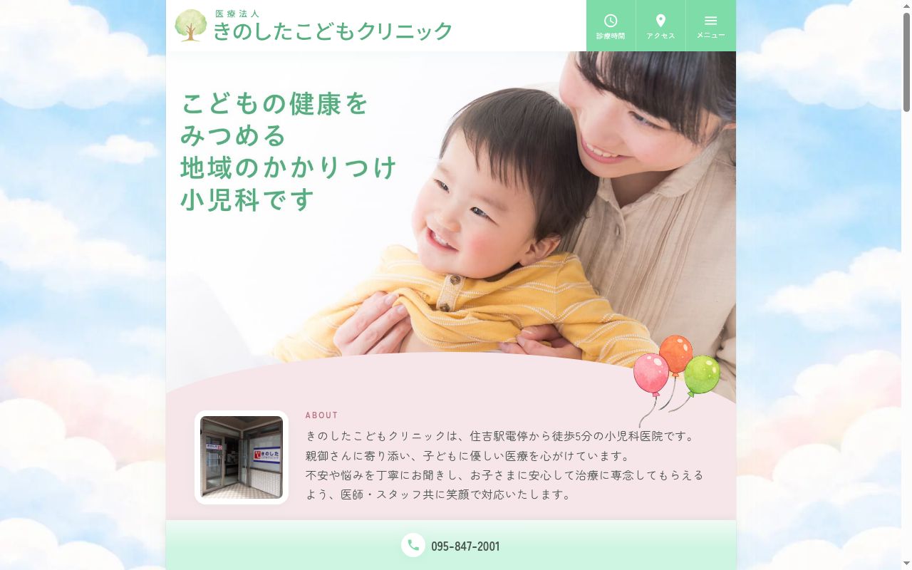 医療法人きのしたこどもクリニックの公式サイトのスクリーンショット