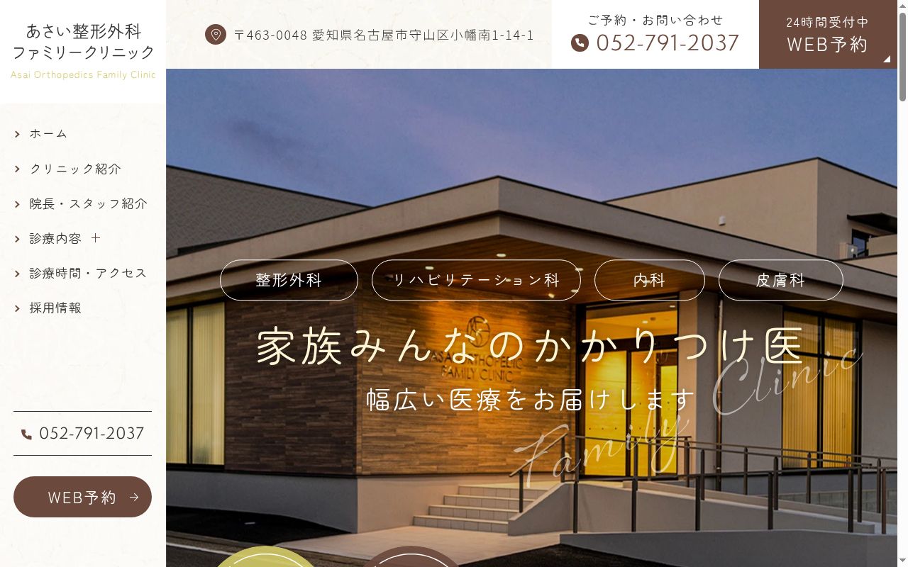 医療法人浅井医院　あさい整形外科ファミリークリニックの公式サイトのスクリーンショット