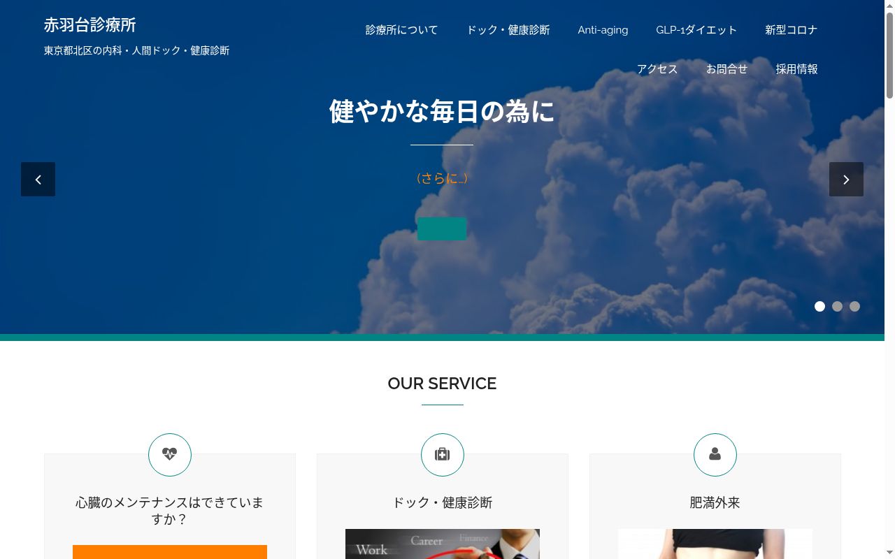 医療法人社団生栄会　赤羽台診療所の公式サイトのスクリーンショット
